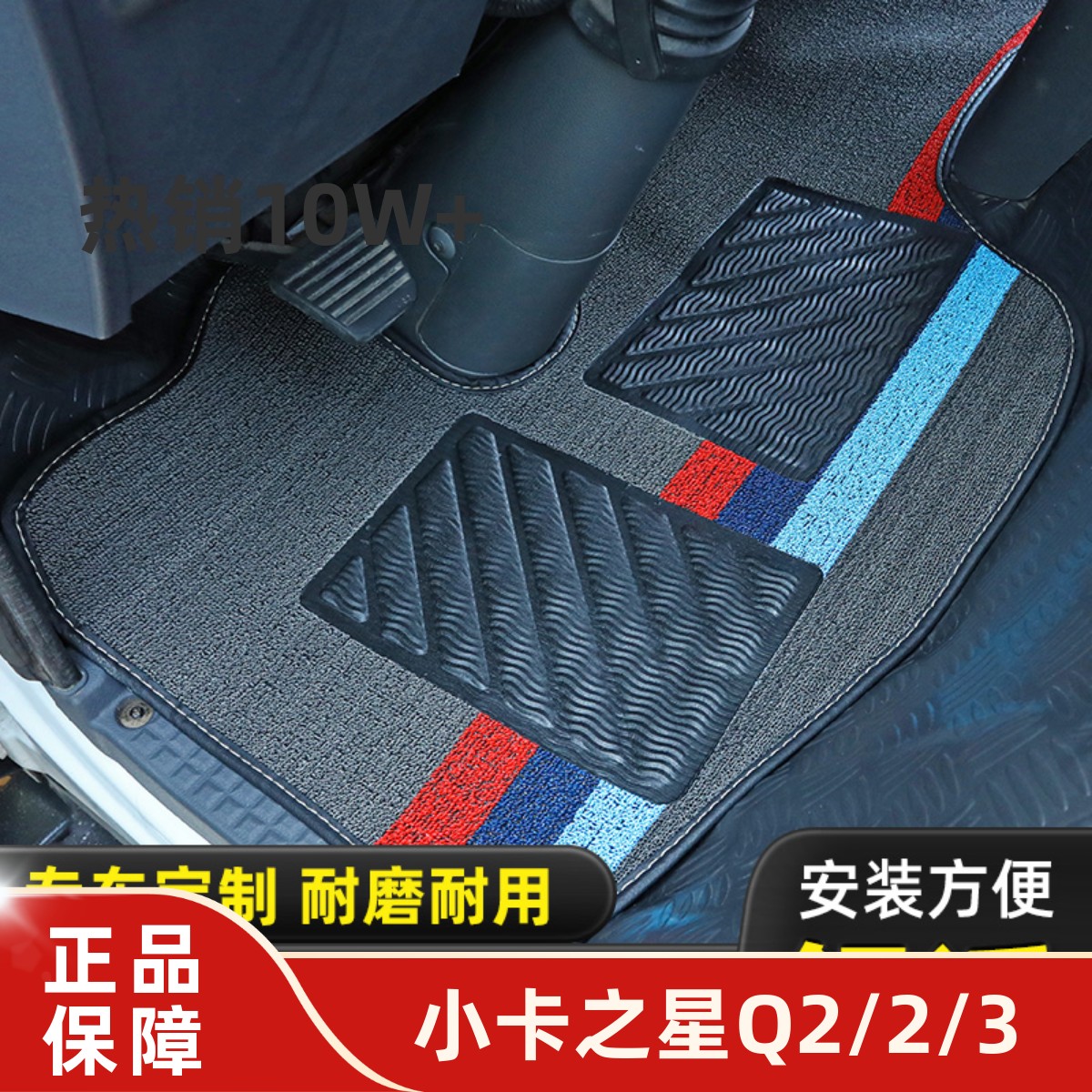 福田小卡之星2/Q2/3/5/1捷顺脚垫