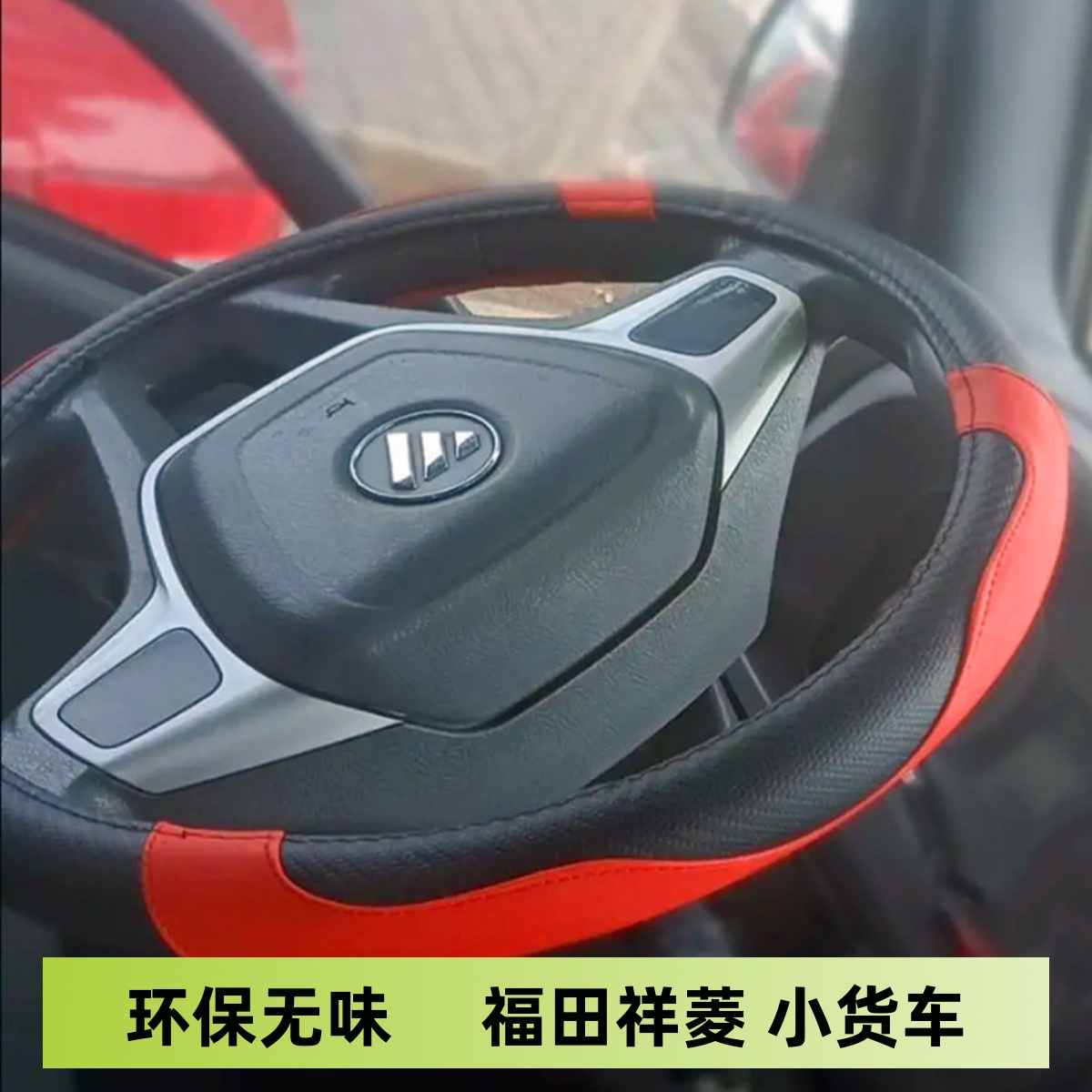 方向盘套福田祥菱V1V2V3祥菱M1