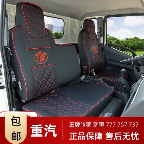 重汽王牌777B757737瑞狮座套