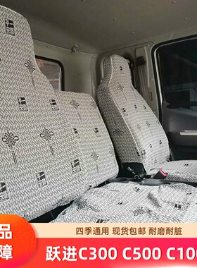 跃进超越C300C500 EH300 EC300 C100快运H300H500超运 货车座套