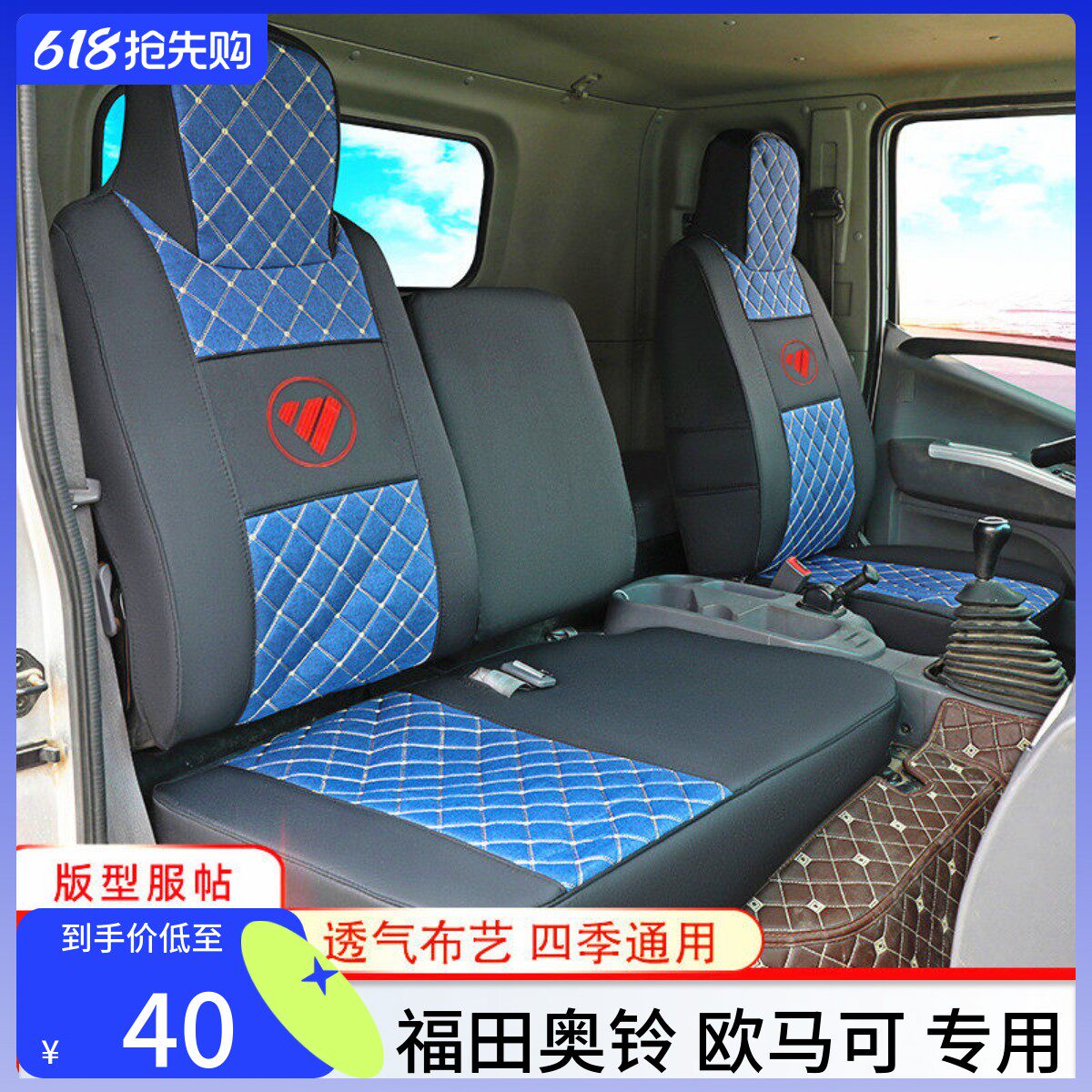 福田奥铃CTV ATV捷运 速运 CTS CT青春无敌版欧马可S1S3货车座套