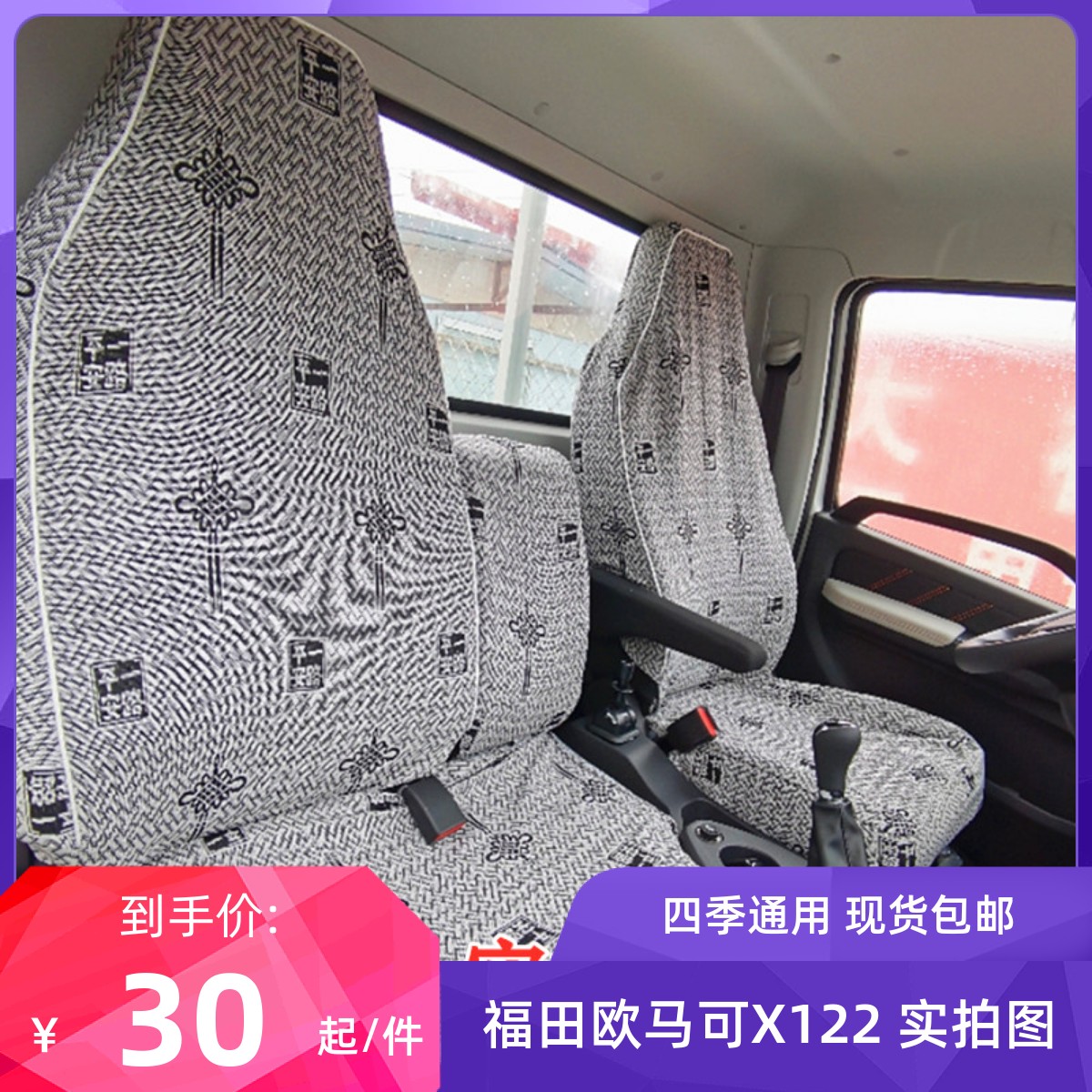 座套福田时代M3瑞沃E3奥铃捷运