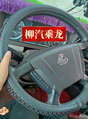 东风柳汽乘龙M3M5M7 H5 H7 609 T5T7L2L3霸龙507货车把套方向盘套