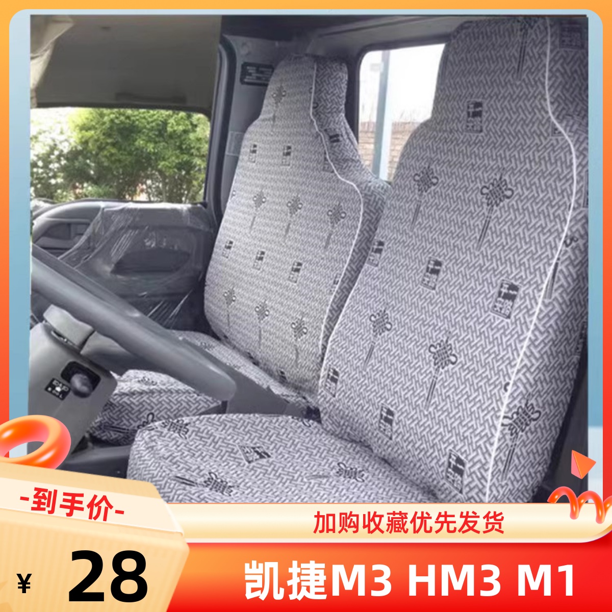 凯马凯捷M3 HM3 M1M6K8K6HK8HK6GK8好运来福来卡2800K1K3货车座套 汽车用品/电子/清洗/改装 专车专用座套/座垫 原图主图