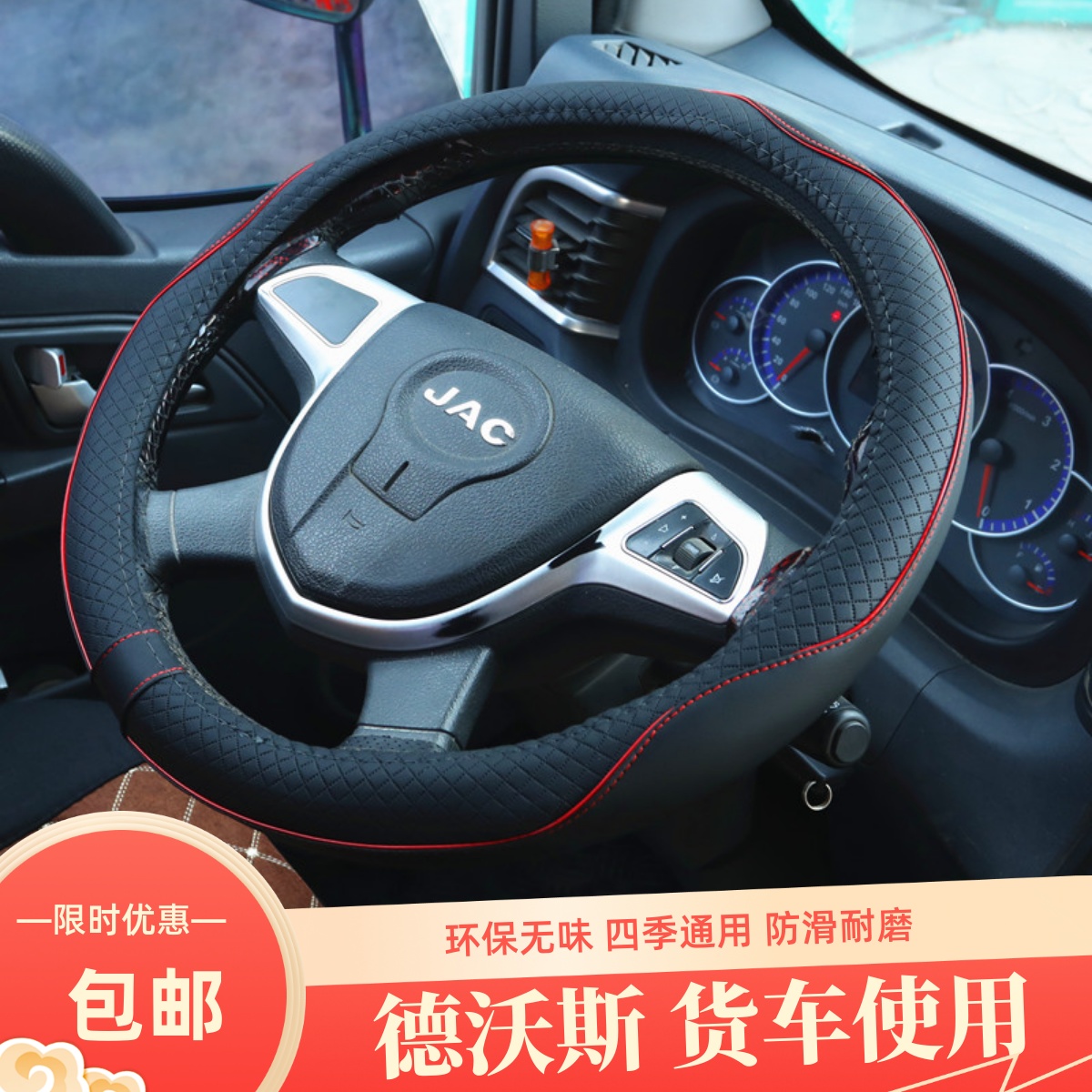 方向盘套江淮德沃斯Q9Q8V8V9