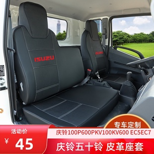 庆铃五十铃KV100 ES7EC7皮革货车座套 KV600 700P600P100P翼放ES5