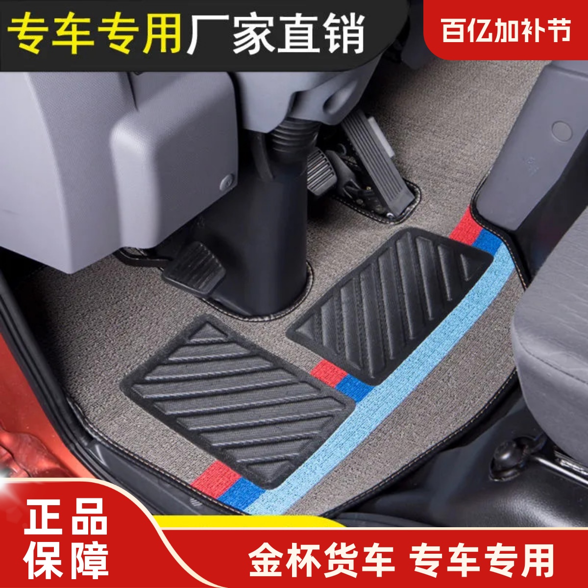 金杯领旗骐运领驰五十铃货车脚垫