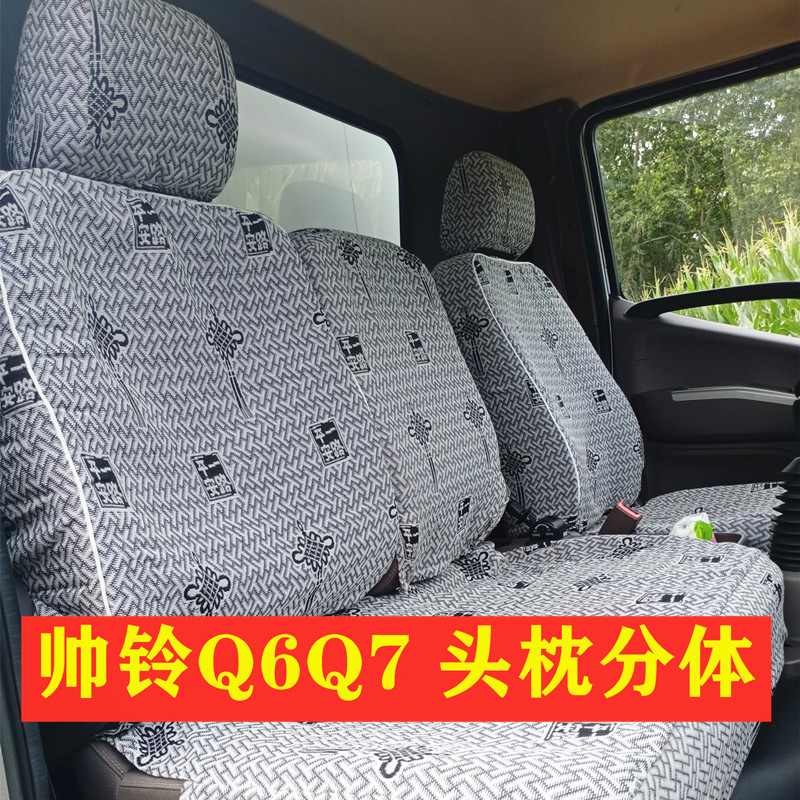 江淮帅铃Q3Q6Q7Q8V6Eh330座套