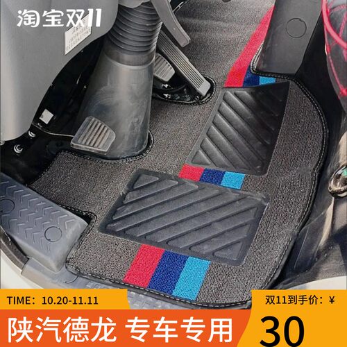 陕汽德龙G200/智云专用丝圈脚垫