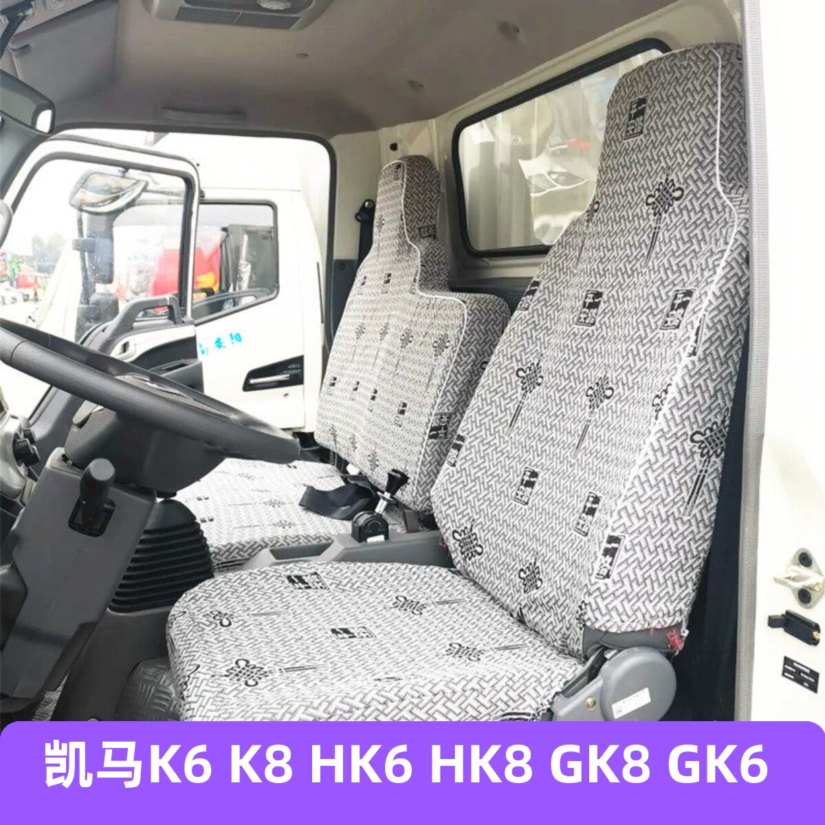 凯马K6 HK6 GK6 HK8 GK8 K8 K1 K3 凯捷M3 HM3 M6 M1 货车座套图片