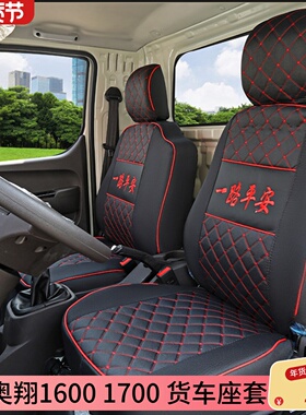 五征奥翔16001700150018000 2000奥驰T1X1V1X3宏瑞农用车货车座套