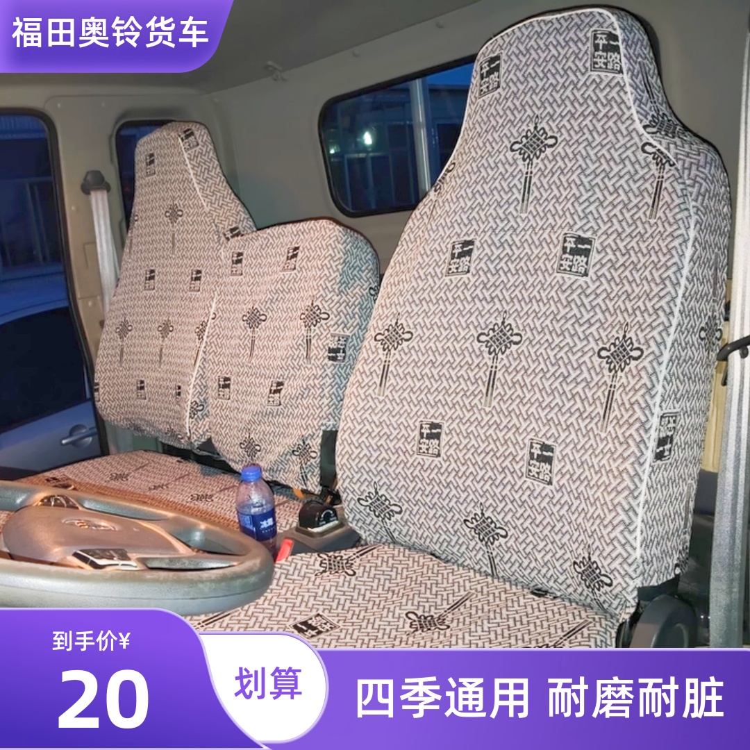 福田奥铃速运捷运cts青春版座套