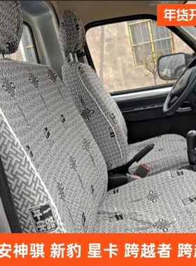 长安神骐T10T20T30新豹T3T5mini PLUS跨越者D5双排星卡货车座套