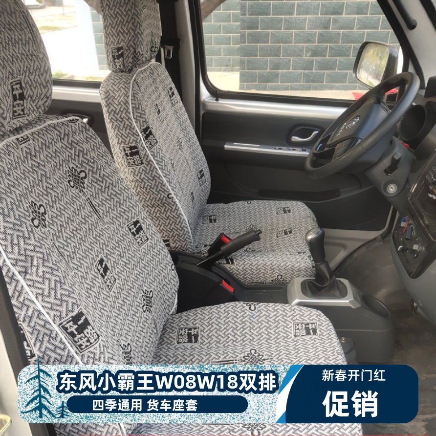 座套东风小霸王W08W08QW18途逸