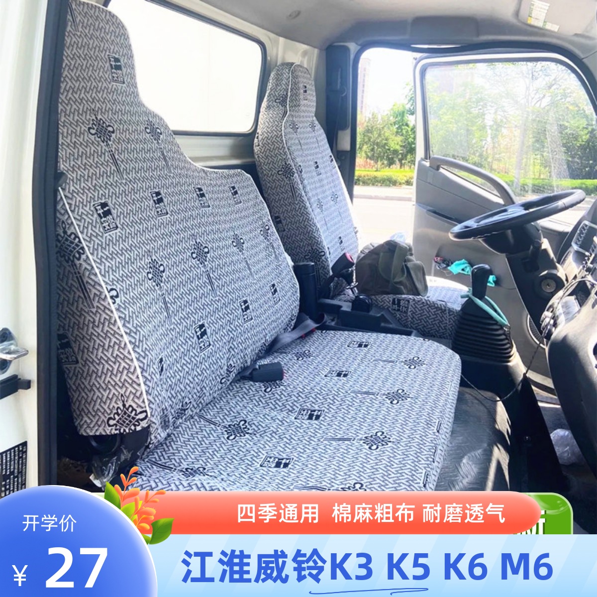 座套棉麻江淮威铃K5K6货车四季