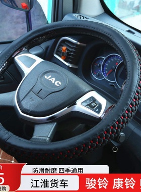 江淮骏铃V6V5E5E6E3V3帅铃S3EQ3Q6康铃J3J5H5H6货车方向盘套把套
