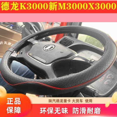 方向盘套德龙M3000X3000F3000