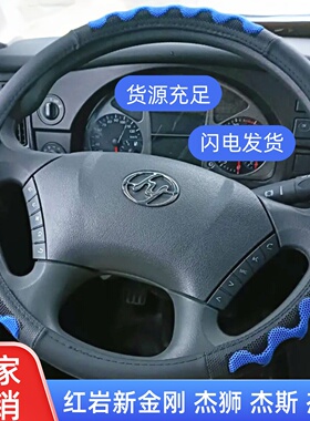 适用红岩新金刚 杰狮C6 C100C300C500M300M500杰虎H6杰斯方向盘套