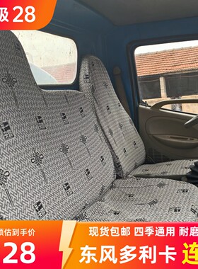 东风多利卡D6锐能版宽体窄体D5D7D8D9福瑞卡R5R6F7F6货车座套双排