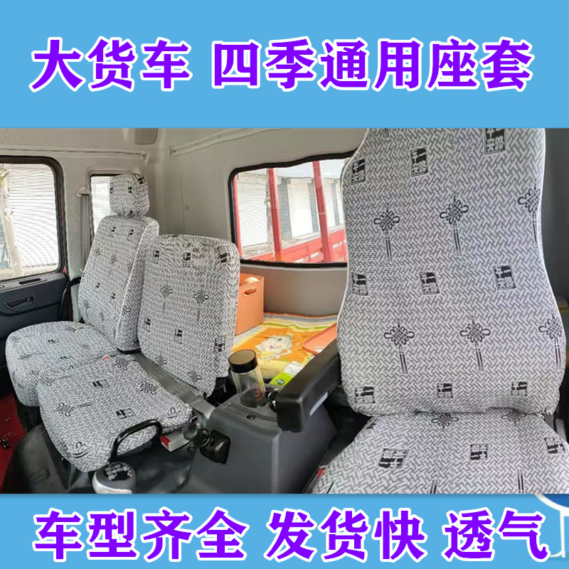 解放东风天锦VRKR陕汽轩德车座套