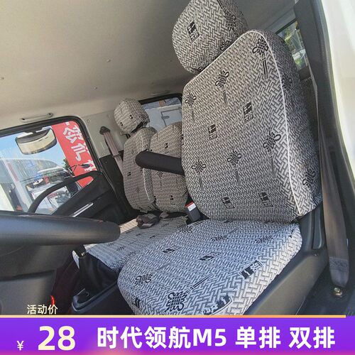 福田时代领航专车布艺全包座套