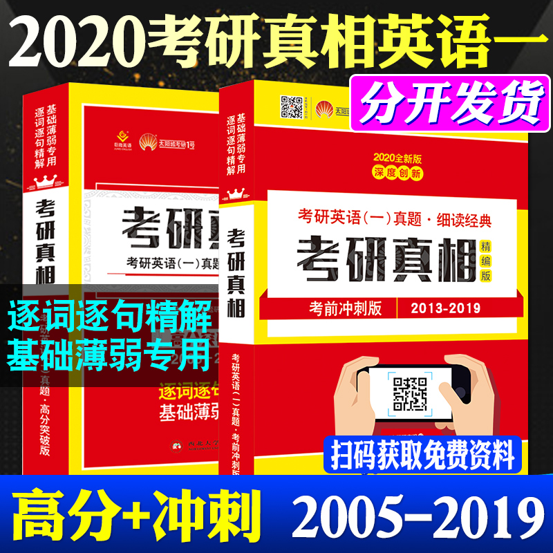 现货先发 领券立减 赠视频】考研真相英语一2020历年真题试卷版2005-2019年真题解析考前冲刺版+高分突破可搭张剑黄皮书恋恋有词