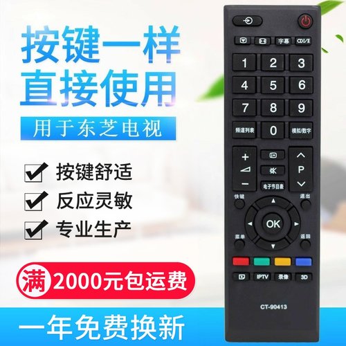 适用东芝液晶电视遥控器CT-90413 CT-90351/90401/90406/336