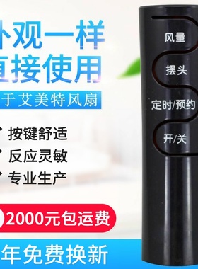 适用艾美特电风扇遥控器 FSW65R FS4016R FS4027R-5 FS4031R