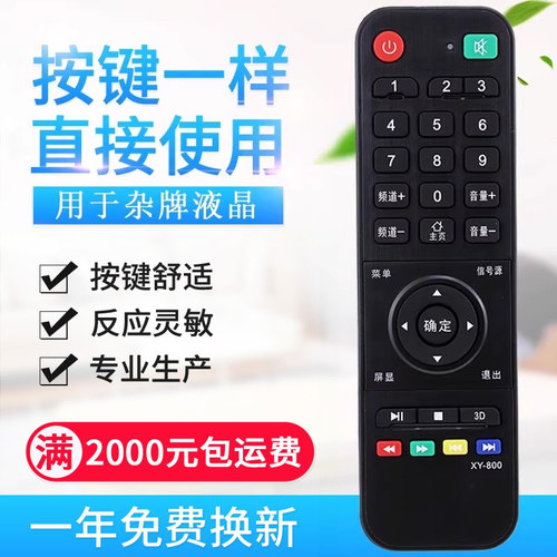 杂牌电视机遥控器适用索尼创维乐视中韩鼎科虹星乐华XY-800