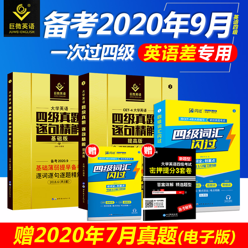 备考2020版大学英语四级历年真题试卷四级词汇闪过乱序版巨微英语四级真题逐句精解2020基础版单词书阅读专项训练全套考试资料