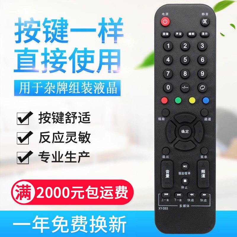 适用组装/杂牌液晶电视机配机遥控器板XY-D03通用XY-B02 XY
