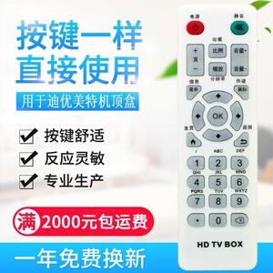 适用迪优美特遥控器X3/X5/X7/A6/A8/A9/S5/S7/S8/S9/S10/S1