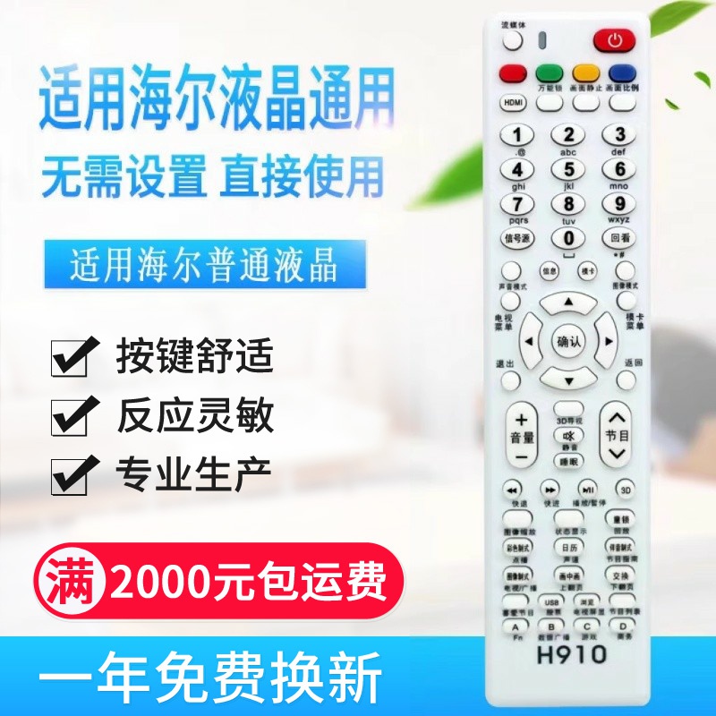 原质通用所有海尔液晶(非网络)电视机遥控器万能海尔液晶直接
