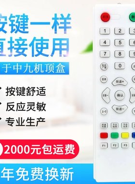 中星九号中9村村户户通大小锅天线电视接收机顶盒遥控器通用