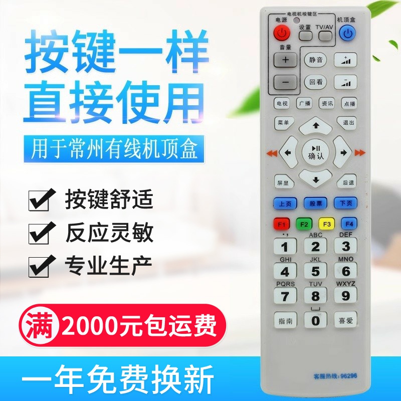 常州有线 武进 金坛 无锡 江都 溧阳数字电视遥控器 机顶