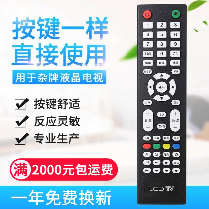 原质适用LED TV杂牌机电视遥控器液晶网络王牌三星索尼LG按键