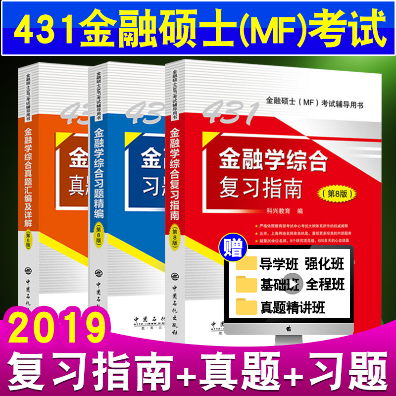 ±¸¿¼2020¿ÆÐË431½ðÈÚѧ×ÛºÏ2020¿¼ÑÐÈ«Ì×»ù´¡½Ì²Ä2019½ðÈÚ431×ۺϽðÈÚ˶ʿmf¸´Ï°Ö¸ÄÏÀúÄêÕæÌâ»ã±à¼°Ïê½âϰÌ⾫±à½ðÈÚ˶ʿMFרҵ¿Î