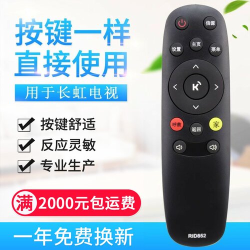 适用长虹液晶电视机遥控器 RID852 43LR1000 49LR1000 55LR
