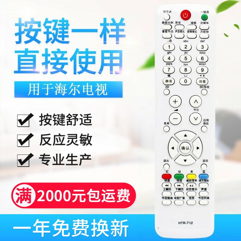 适用海尔Leader/统帅液晶电视机遥控器 HTR-T12 3D