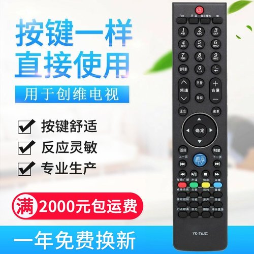 适用创维液晶电视机遥控器 YK-76JC YK-76JV YK-76JB YK-76JO