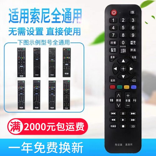 万能通用索尼液晶电视机遥控器 支持智能网络液晶 RM-SD 015