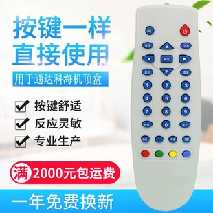 适用通达科林科海机顶盒遥控器中6号机顶盒接