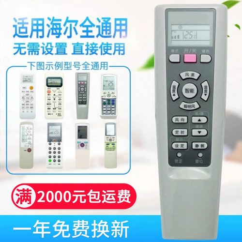 万能通用海尔空调遥控器YR-W08 YR-W01 YR-W02 W03 W04 W06