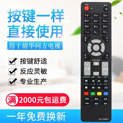 适用THTF清华同方电视遥控器RC-TFM001 32TD1800 32TM