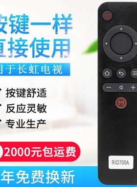 适用长虹液晶电视遥控器RID700A 32/39/43D3000I 32/39D30