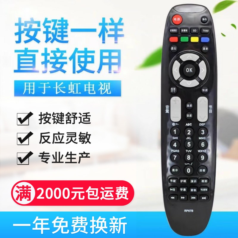 原质适用长虹液晶电视遥控器 RP67B 67C 67F 67D RL67DA 67E 67K