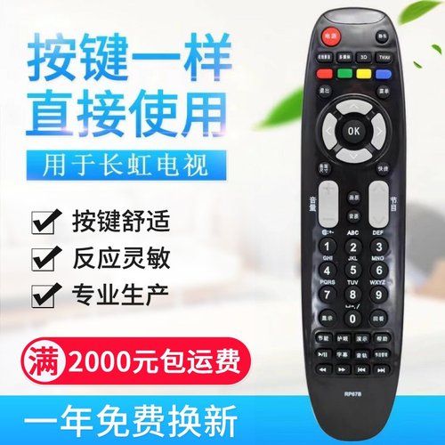 适用长虹液晶电视遥控器 RP67B 67C 67F 67D RL67DA 67E 67K