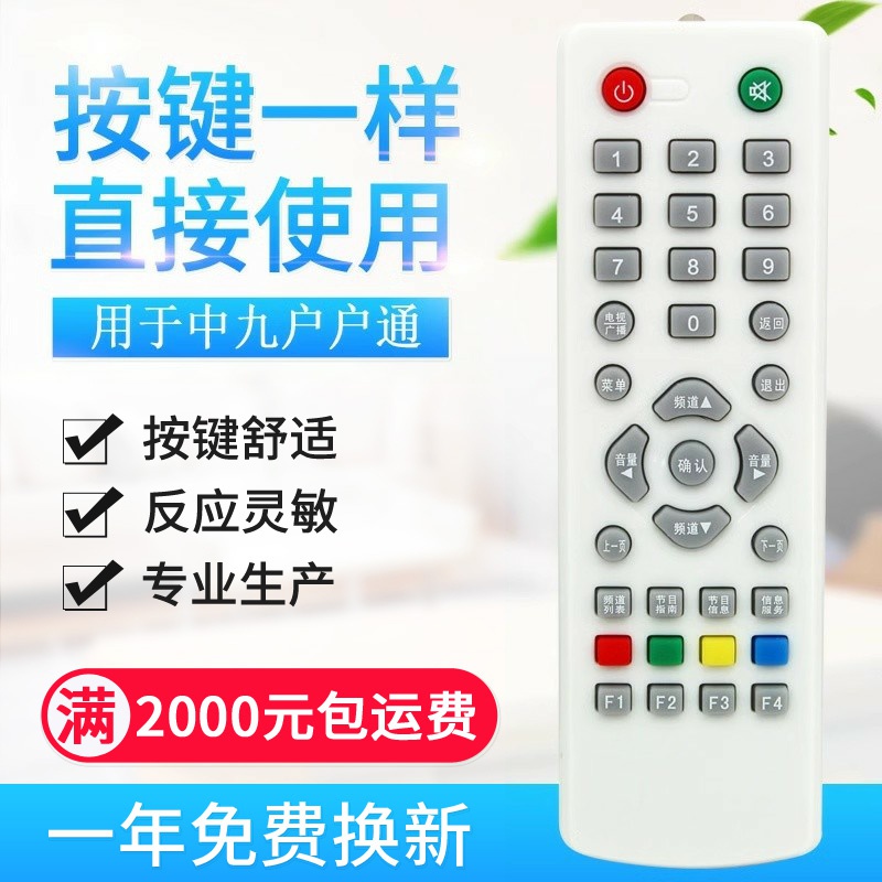 原质华声中星9九号村村通户户通遥控器小锅接收机顶盒遥控器