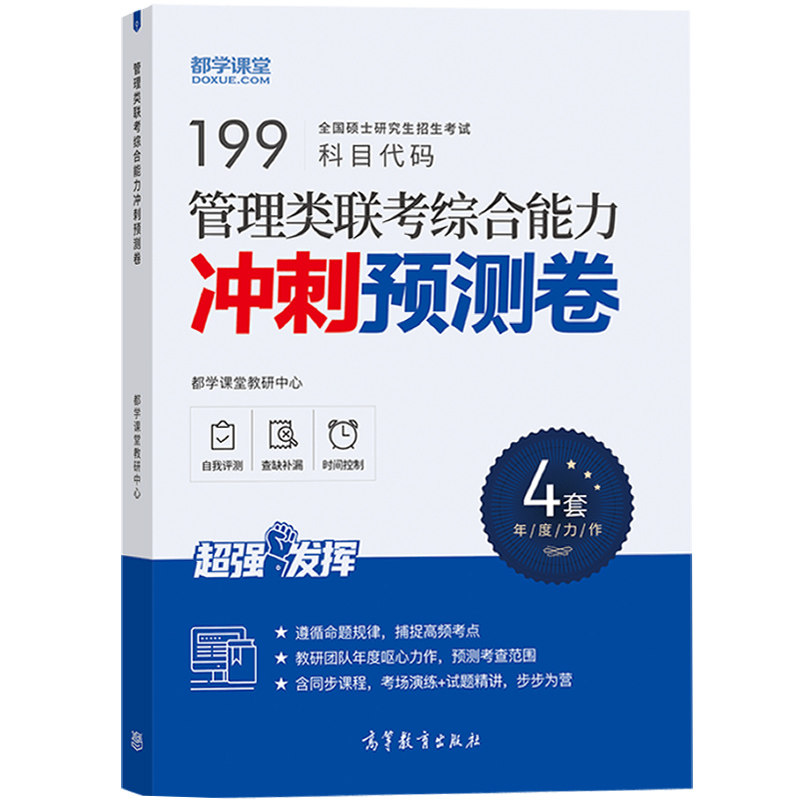 正版现货 都学课堂199管理类联考综合能力冲刺预测卷 2024考研MBA MPA MEM MPAcc管理类联考教材考纲配套题库模拟预测试卷管综刷题使用感如何?