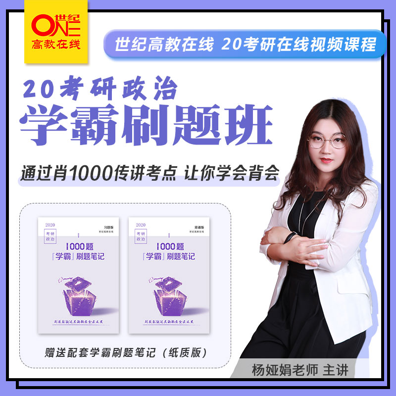 杨娅娟考研政治刷题班视频课程 考研政治考点重点讲解背诵刷题笔记
